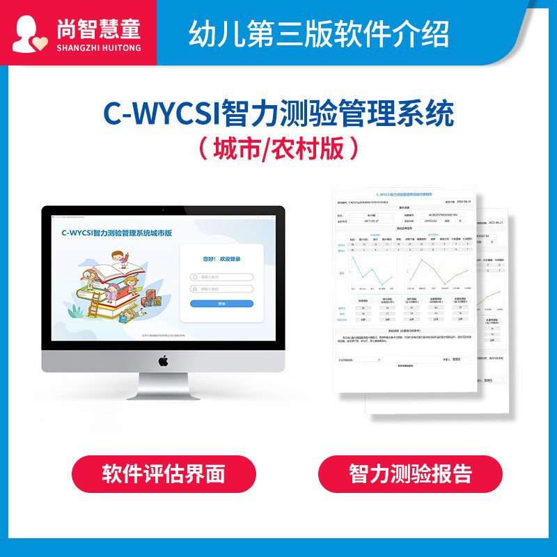 韦克斯勒韦氏幼儿智力智商测评第二三四版学龄测试量表工具箱软件