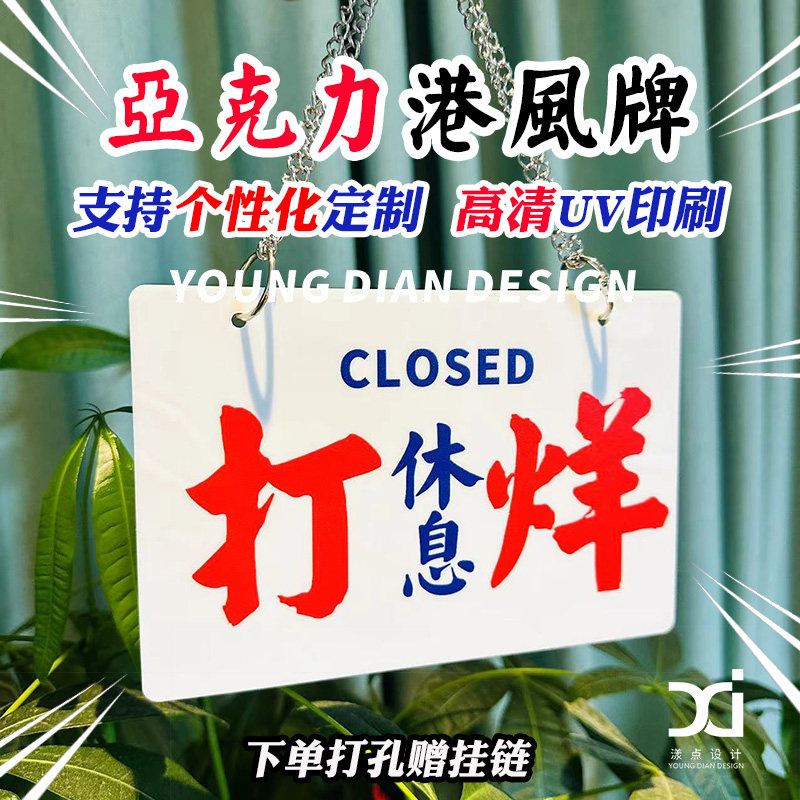 打烊休息正在营业提示牌港风挂牌面标识牌告示牌性