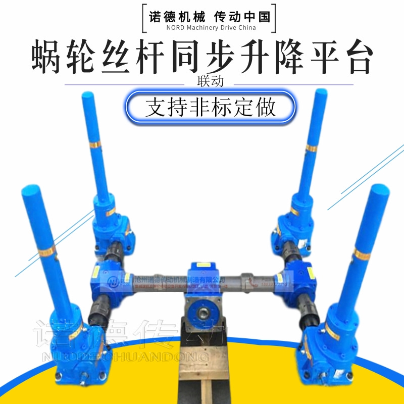 丝杆升降机 涡轮蜗杆升降减速机电动同步升降平台 多台同步升降器