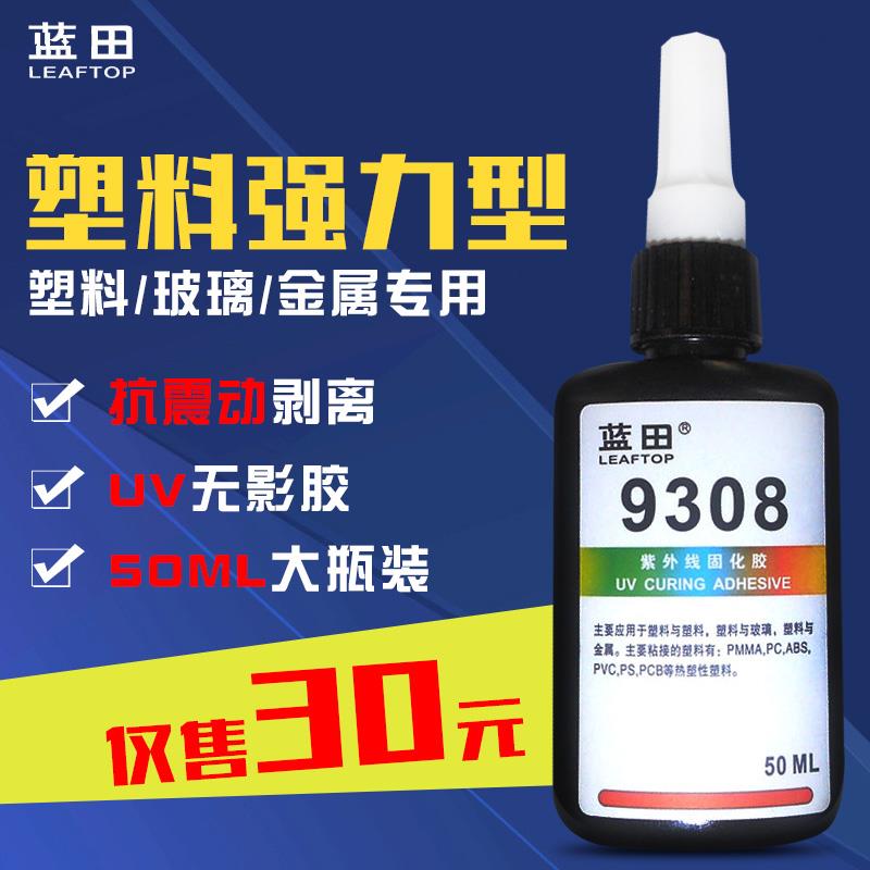 塑料无影胶UV胶水 高透明无痕迹强力塑料玻璃金属紫外线9308胶水