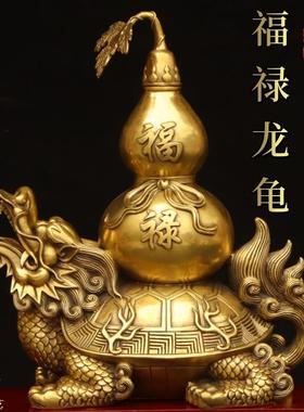 纯铜龙龟葫芦摆件龙头龟福禄龙龟家居卧室客厅装饰乔迁招财摆件