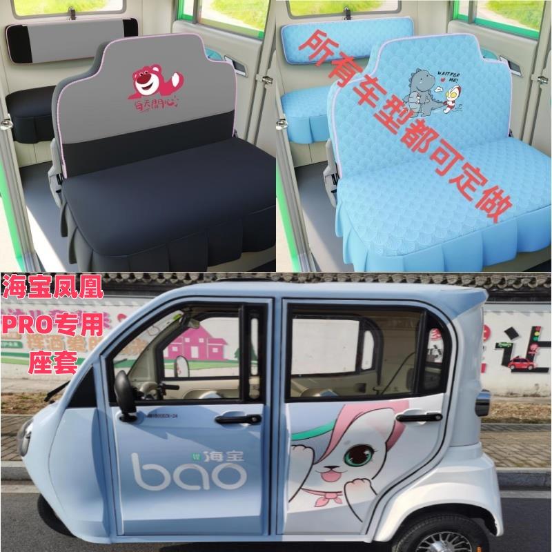 新款海宝凤凰PRO电动三轮车电动四轮座套坐垫座椅套专用全包布艺