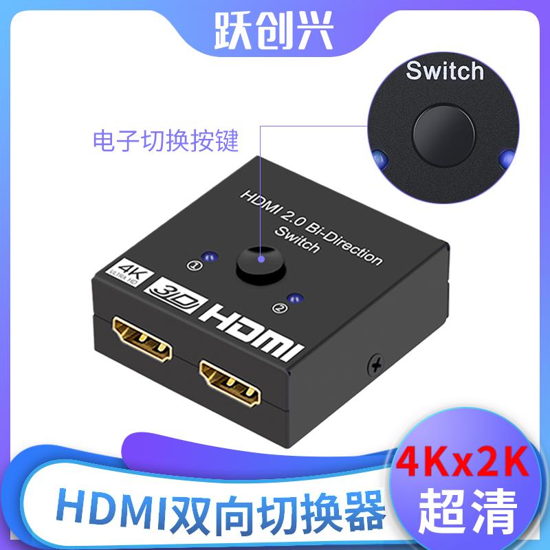 跃创兴 hdmi切换器 双向切换二进一出 4K 一分二 高清分配一拖二