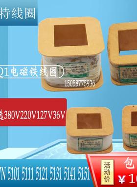 线圈MQ1-0.7N-5101 5111 5121 5131 514交流牵引电磁铁线圈380V
