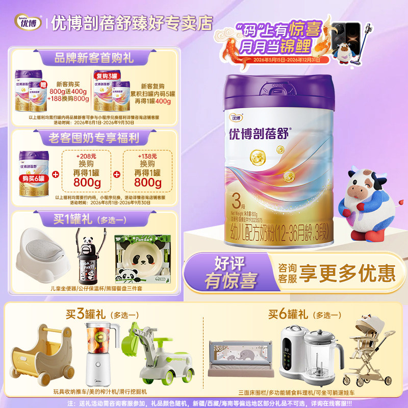 【26年5月新日期】优博剖蓓舒婴幼儿牛奶粉