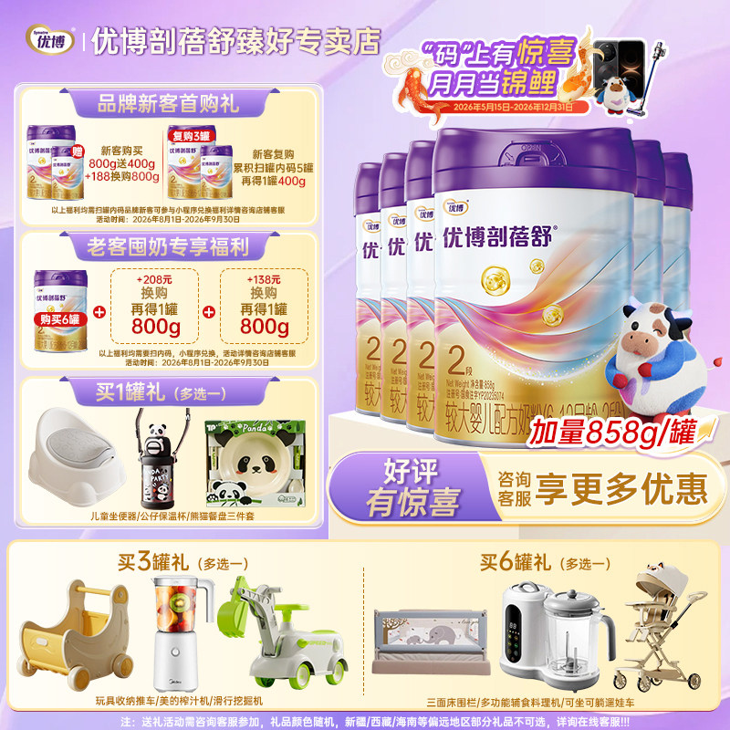 【加量更划算】优博剖蓓舒2段858g6罐婴幼儿牛奶粉含乳铁蛋白