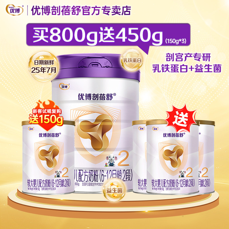 【25年新日期】优博剖蓓舒2段婴幼儿牛奶粉800g+450g+150g组合装