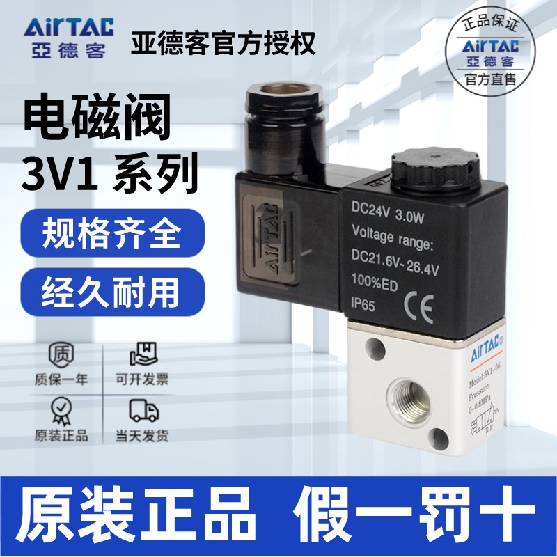 亚德客AIRTAC 二位三通直动式 电磁阀 3V106 3V106A/B  3V1M5