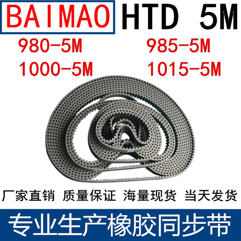 橡胶同步皮带 HTD 5M980 5M985 5M990 5M9955M1000 5M1010 5M1015