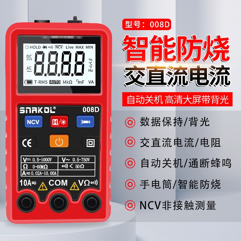 斯耐科008D智能万用表全自动操作简单万能表方便携带电工维修电表