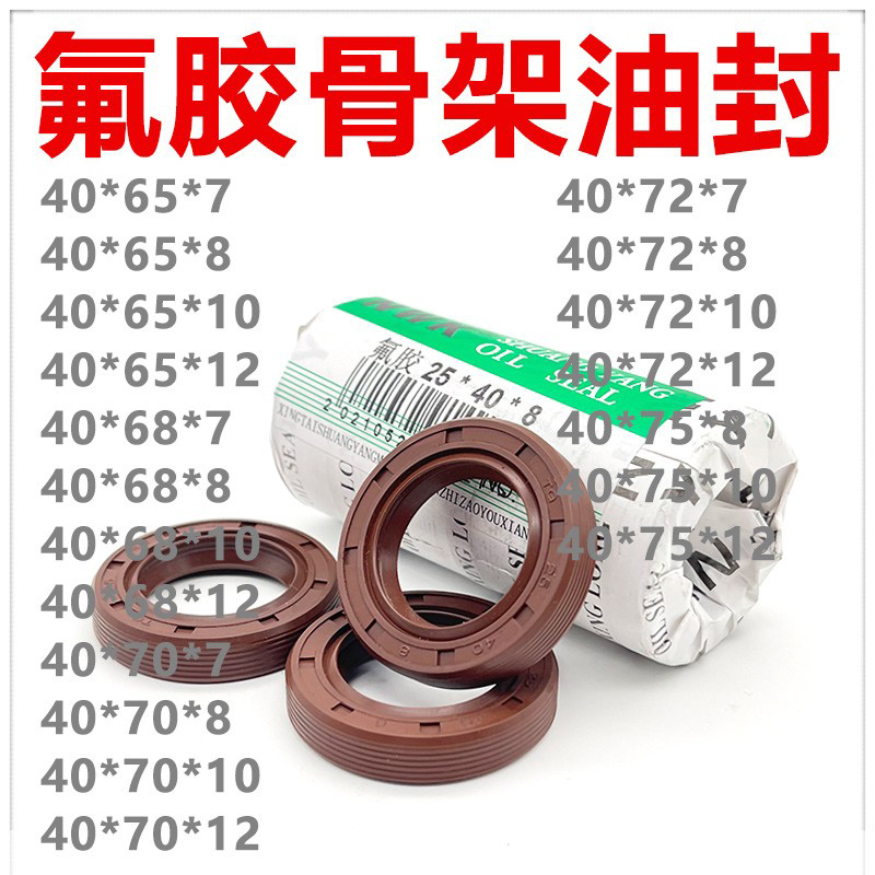 氟胶TC骨架油封40*65/68/70/72/75*7/8/10/12 耐高温 耐腐蚀 耐油