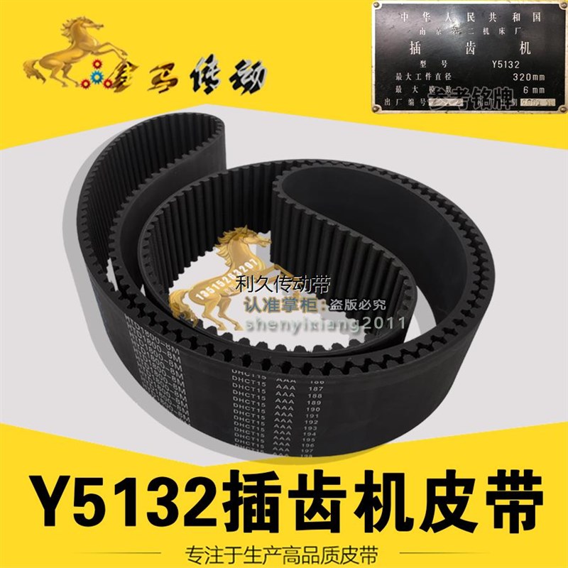 南京第二机床厂插齿机皮带Y5132 320-6mm机床橡胶带HTD1800-8M-55