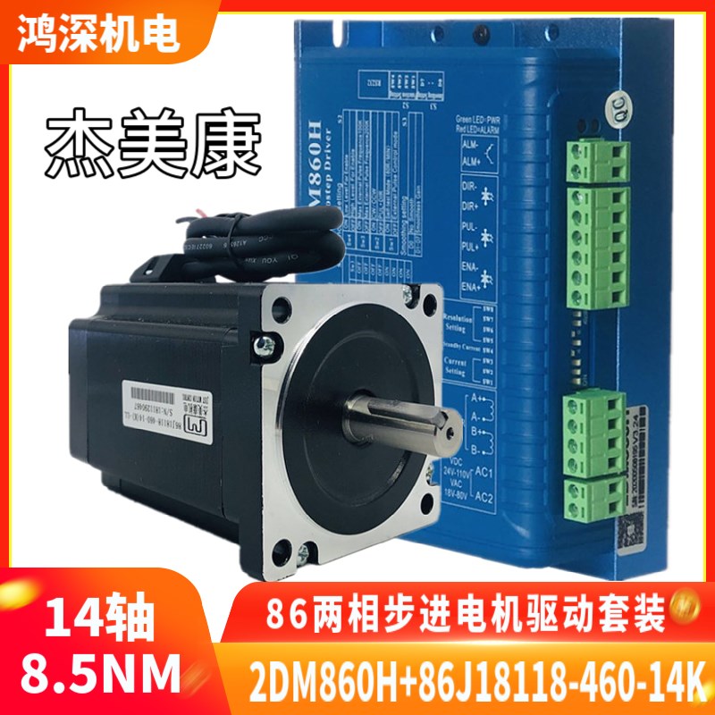 86J18118-460-14(K)+2DM860H杰美康86两相步进电机驱动器套装