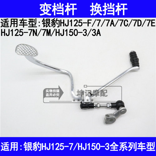 适用豪爵银豹HJ125-7A7C7D7E7F7N7M150-3A摩托车变档杆变速换挡杆