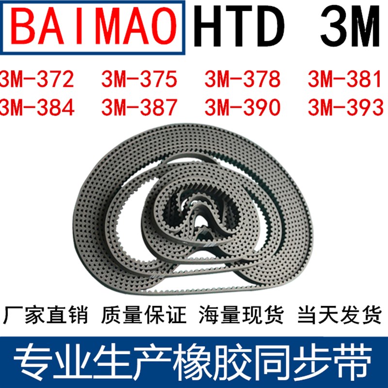 橡胶同步皮带3M372 3M375 3M378 3M381 3M384 3M387 3M390 3M393