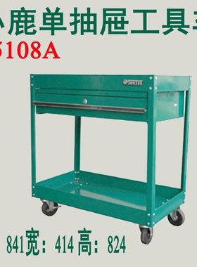 世达工具小鹿单抽屉工具车移动带轮 95108A 推车