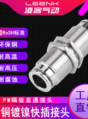 气动快速接头配件铜镀镍隔板直通快插气管PM4/6/8/10耐高压气嘴