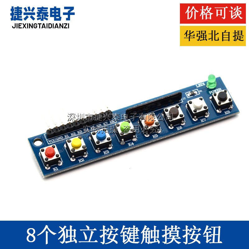 8位轻触按键8个独立按键触摸按钮模块适用单晶片ARM/Raspberry Pi