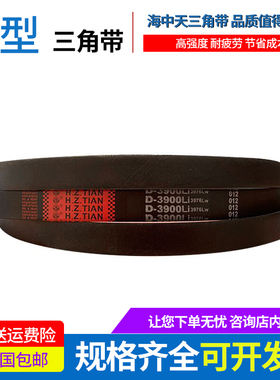 海中天传动带橡胶皮带三角带D型D2972/D2997/D3000/D3020/D3048