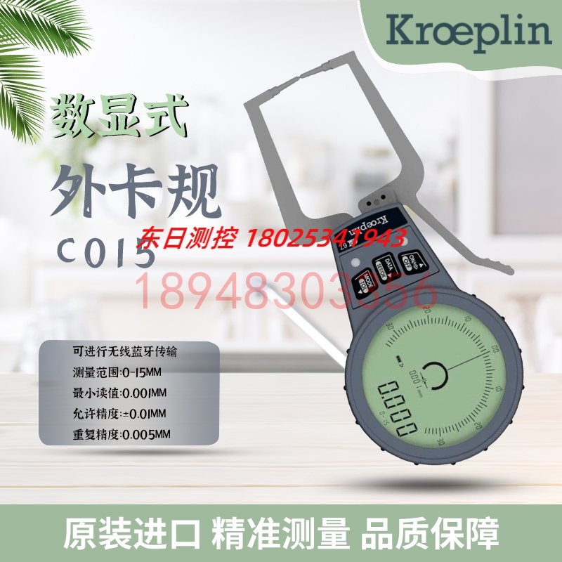 进口德国KROEPLIN古沃匹林数显式外径卡规C015 C015S C4100 C4150