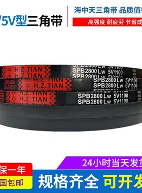 海中天三角带高速窄V带 SPB2518/5V990  SPB2530/5V995传动皮带