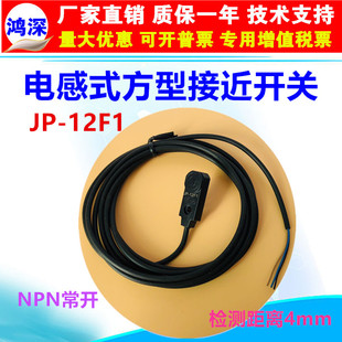 直流三线式 12F1正面检测距离4mm 线长2m 方形接近开关JP NPN常开
