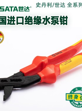 世达工具绝缘耐压水泵钳管子钳水管钳子10寸德国进口70145 72635