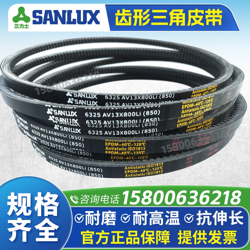 三力士SANLUX齿形三角皮带AV13X785 800 813 825 838 850 864Li