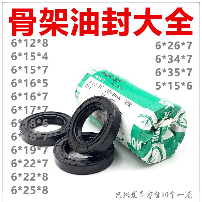 NQK骨架油封6*12/15/16/17/18/19/22/25/26/34/35*8/4/7/5/6 TC