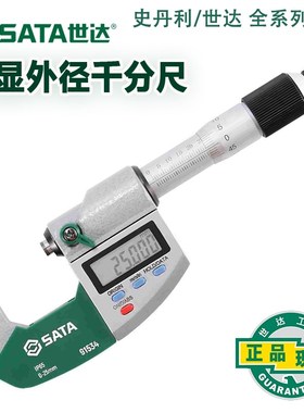 世达数显外径千分尺 电子分厘卡 0-25-50mm螺旋测微器91534 91535