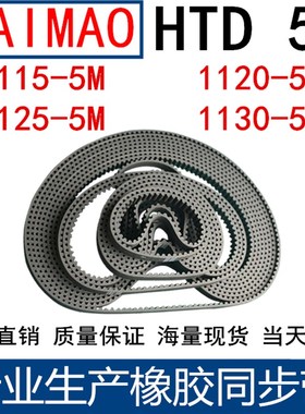橡胶同步皮带 HTD 5M1115 5M1120 5M1125 5M1130 齿距5MM皮带