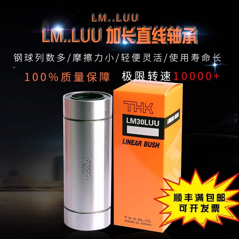 THK加长直线轴承 LM6/8/10/12/13/16/20/25/30/35/40/50/60/L/LUU