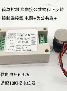 42/57步进电机控制器调速器12V/24V正反转10K电位器零基础DSC-1A