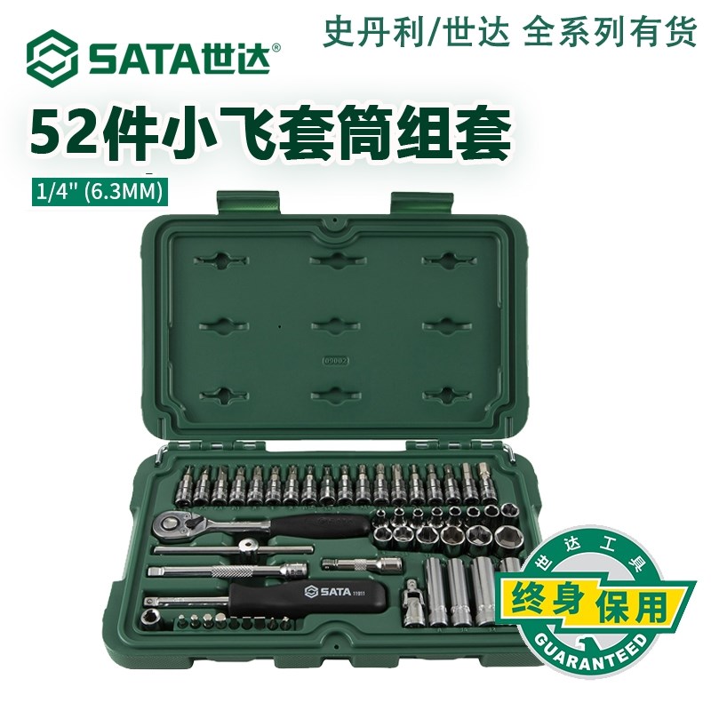 世达工具箱套筒扳手套装52件工具小飞棘轮扳手快速汽车维修09002