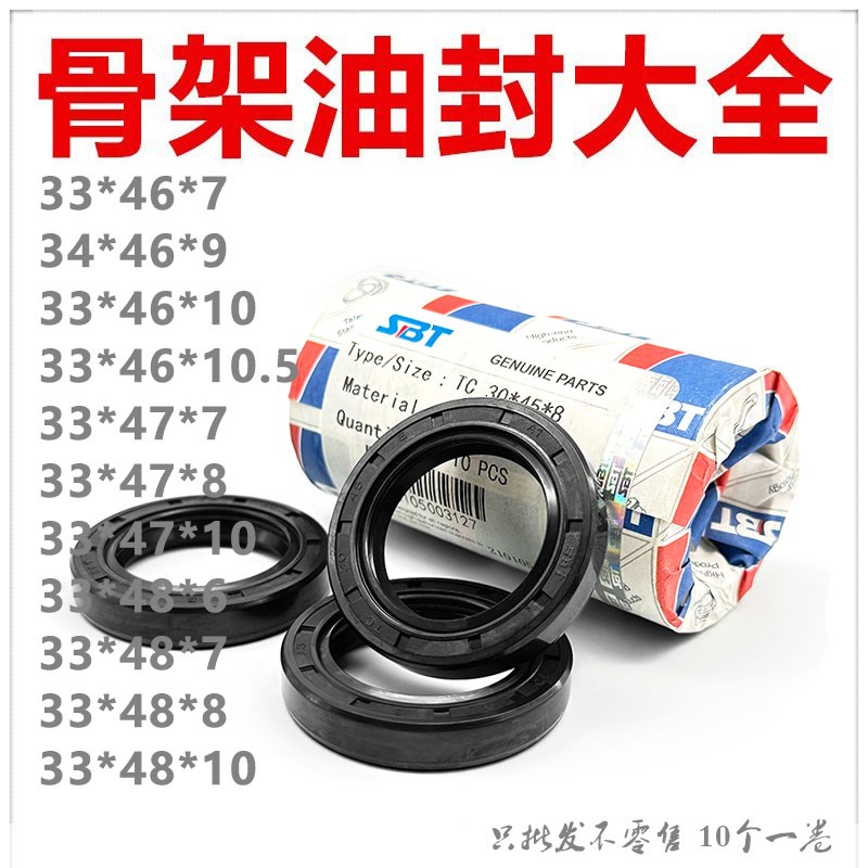 SBT进口材质骨架油封TC33*34/46/47/48*6/7/8/9/10/10.5规格齐全