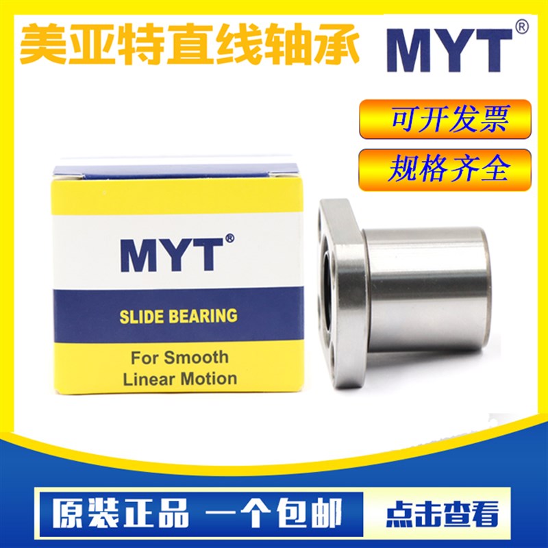 美亚特MYT椭圆法兰加长直线轴承LMH6 8 10 12 13 16 20 25 30 LUU