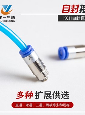 CKT 气动气管快插自封接头KCH04/06/08/10/12M5/01S/02S/03S/04S
