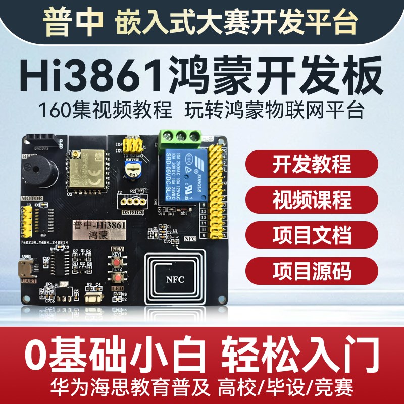 普中Hi3861鸿蒙开发板WiFi物联网套件开发板IOT/NFC射频DIY图片