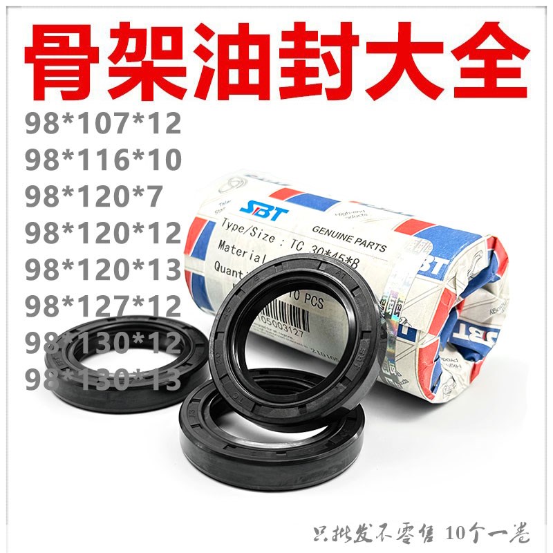 SBT进口材质骨架油封TC98*107/116/120/127/130*7/10/12/13耐磨