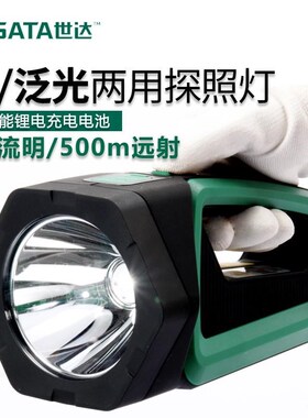 世达工具SATA 超长续航聚泛光两用探照灯 90767 90708A