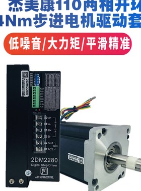 110J18165+2DM2280杰美康 110两相步进电机驱动器套装 24NM