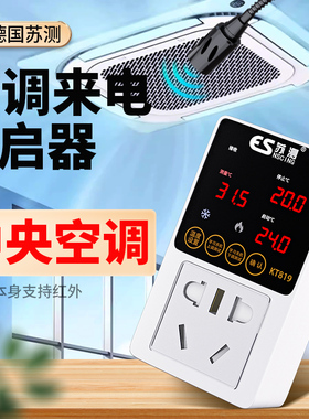 中央空调自动启动器面板控制智能定时开关控制器遥控开关开机断电