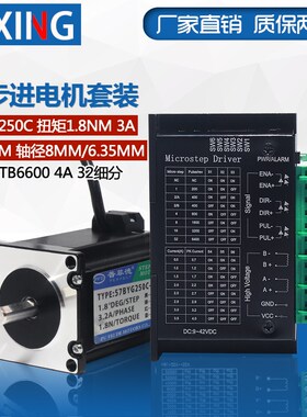 57步进电机套装57BYG250C 扭矩1.8N.M 长76MM + 驱动器4A 32细分