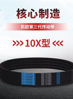 凯欧齿形三角带AV10X1275 10X1300 10X1325 10X1350La传动带皮带