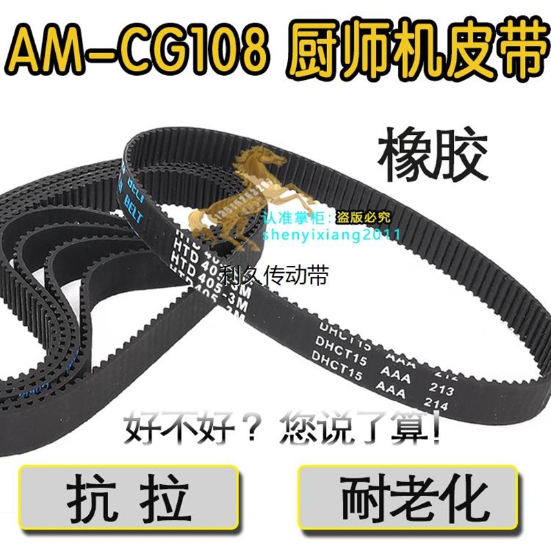 A 厨师机皮带 AM-CG108 同步带橡胶同步皮带3M-405-10传动带配件