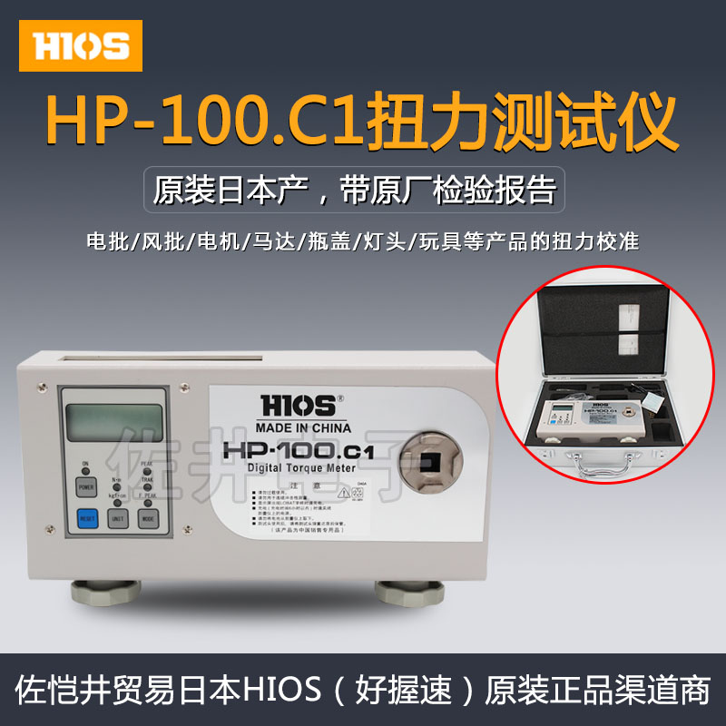 原装现货特价 日本HIOS  HP-10数显扭力计HP-100.C1扭矩测试仪