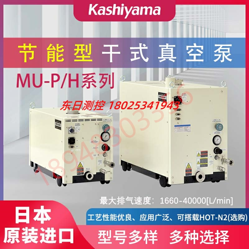原装进口日本KASHIYAMA樫山干式真空泵MU100P/H MU180 MU300P/H