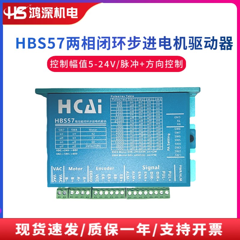HBS57两相步进电机驱动器24-50VDC/18-35VAC适配42/57/60闭环电机