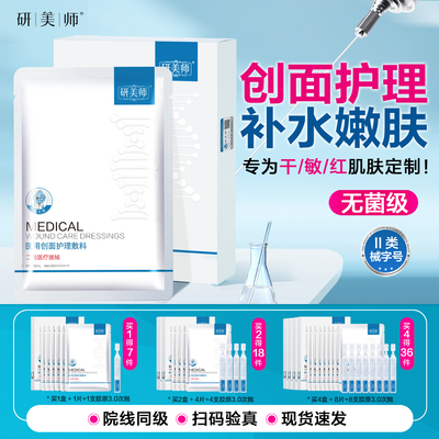研美师医美无菌补水修复贴械字号
