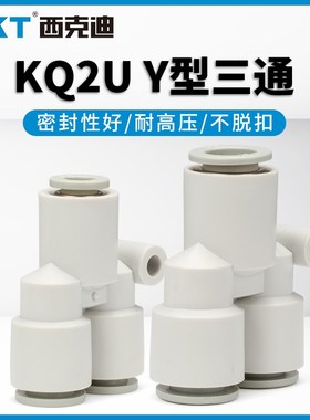 CKT西克迪快插接头U型等径三通气管接头KQ2U-04/06/08/10/12/16